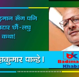 हामी वेइमान सँग पनि इमानदार छौँ-लघु कथा!