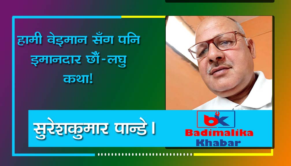 हामी वेइमान सँग पनि इमानदार छौँ-लघु कथा!