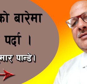 चुनावको बारेमा भन्नु पर्दा!