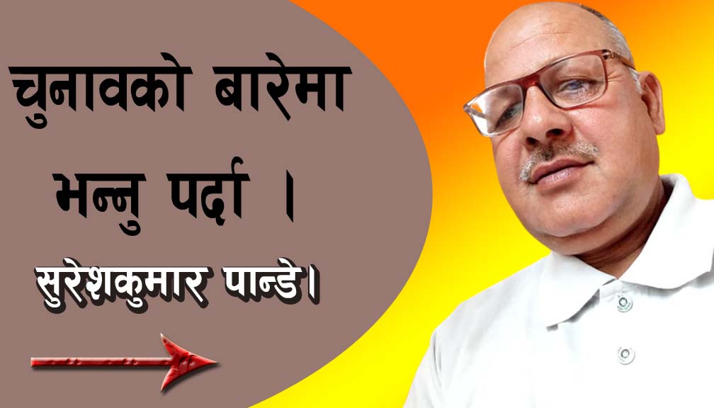 चुनावको बारेमा भन्नु पर्दा!