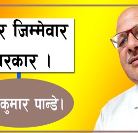 गयर जिम्मेवार सरकार!