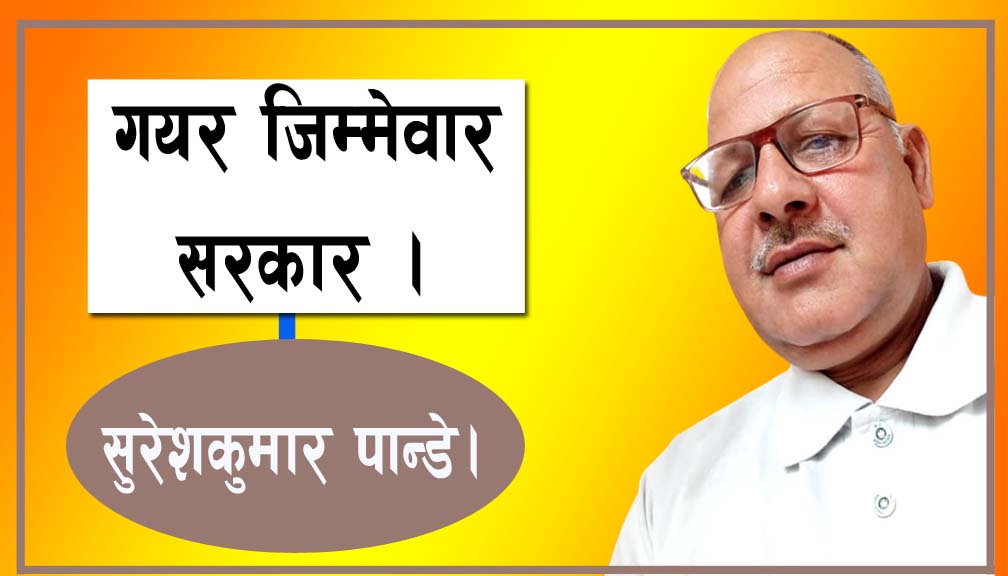 गयर जिम्मेवार सरकार!