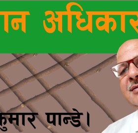 समान अधिकार!