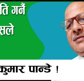 राजनीति गर्नै पर्ने कसले हो?