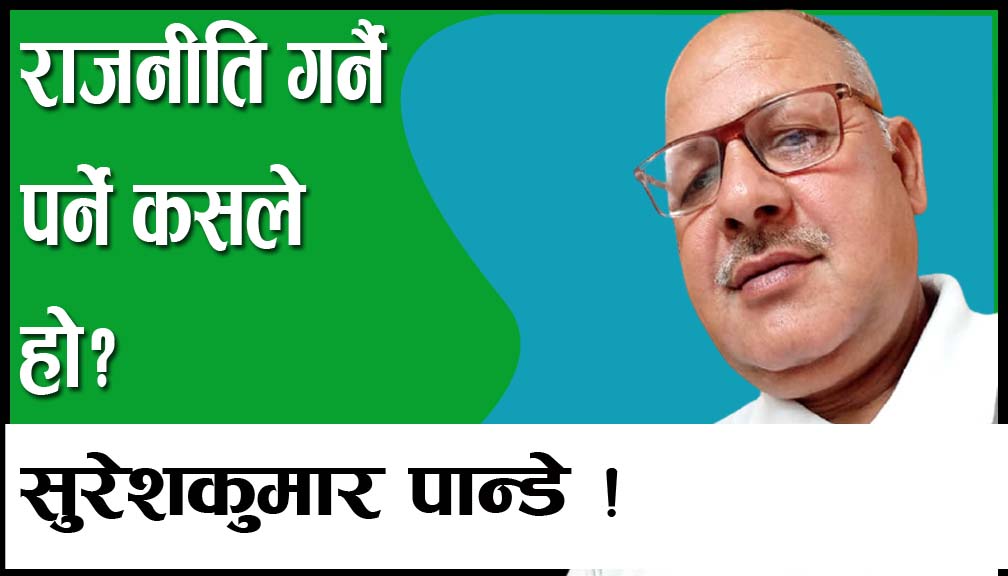 राजनीति गर्नै पर्ने कसले हो?