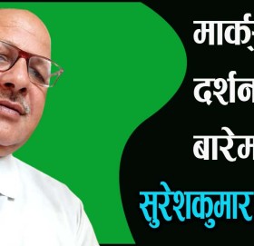 मार्क्सवादी दर्शनको बारेमा!