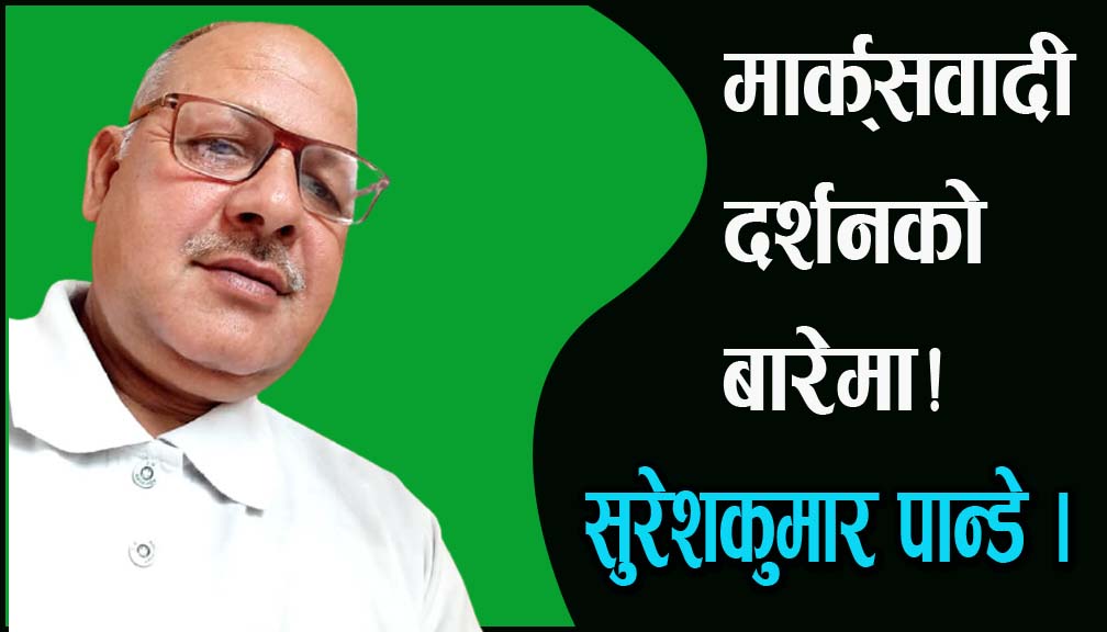 मार्क्सवादी दर्शनको बारेमा!