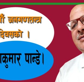 १५औँ जनगणतन्त्र दिवसको!