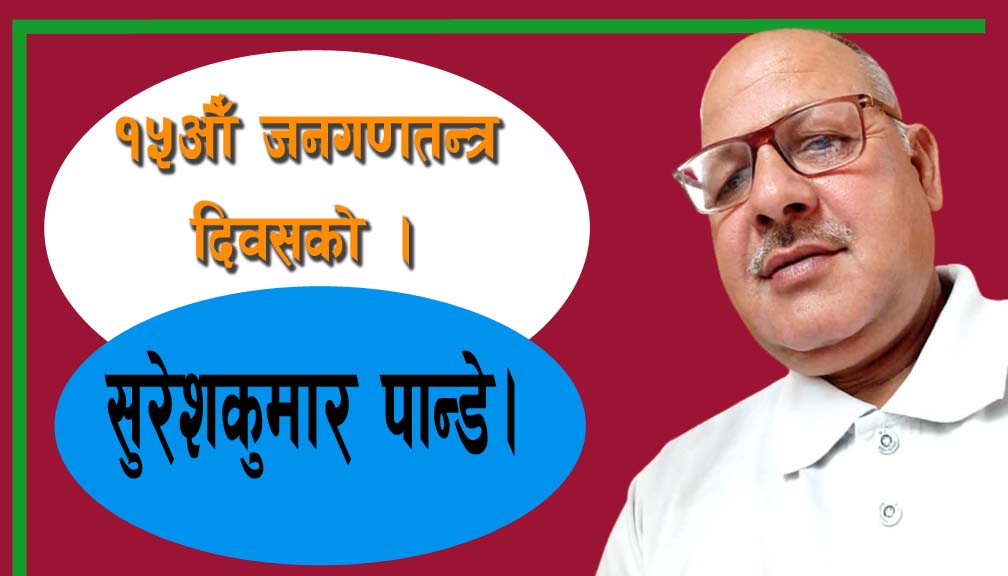 १५औँ जनगणतन्त्र दिवसको!
