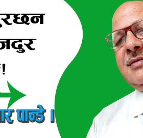 मजदुरछन वा मजदुर छैनन्!