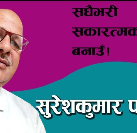 सधैभरी सकारत्मक सोंच बनाउँ!