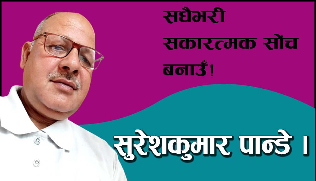 सधैभरी सकारत्मक सोंच बनाउँ!