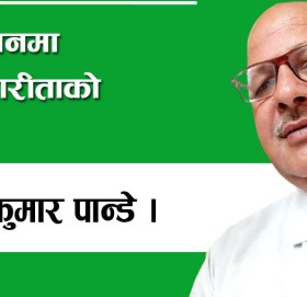 गठबन्धनमा इमानदारीताको सवाल!