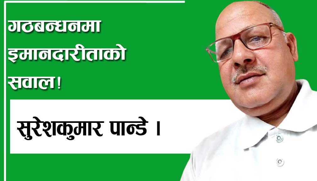 गठबन्धनमा इमानदारीताको सवाल!