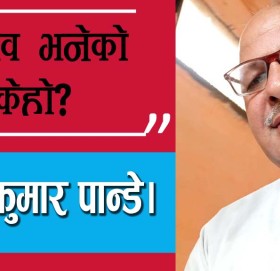 चुनाव भनेको केहो?