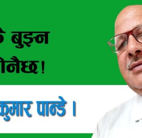 यो कलियुग भन्छन् कसैले वैज्ञानिक भन्छन् कसैले