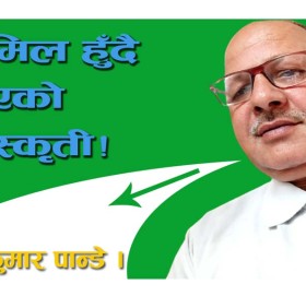 धुमिल हुँदै गएको संस्कृती!