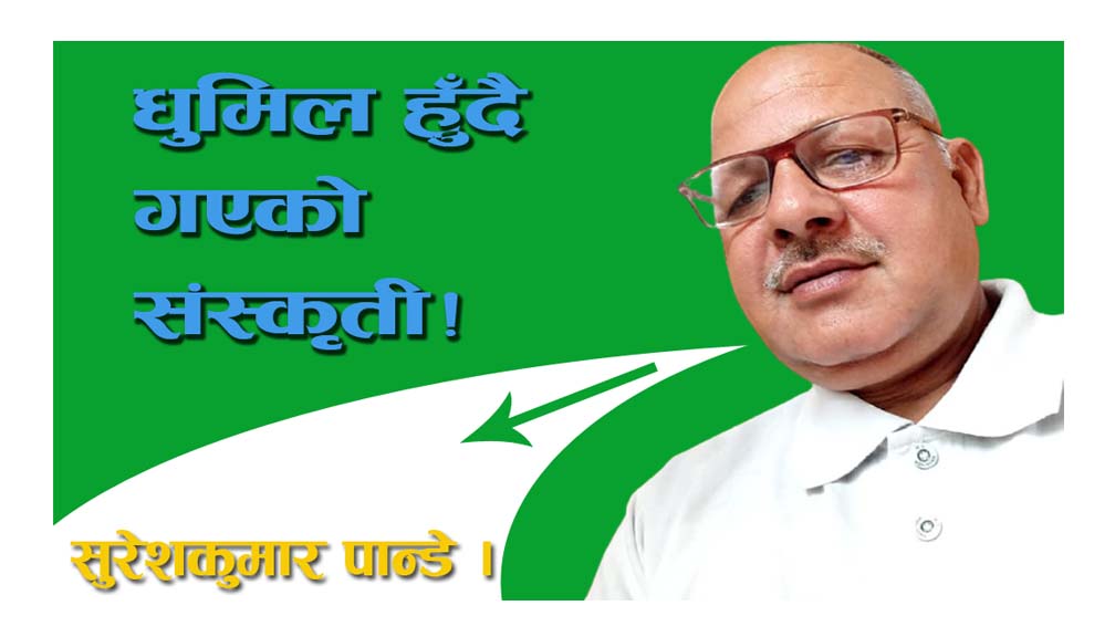 धुमिल हुँदै गएको संस्कृती!