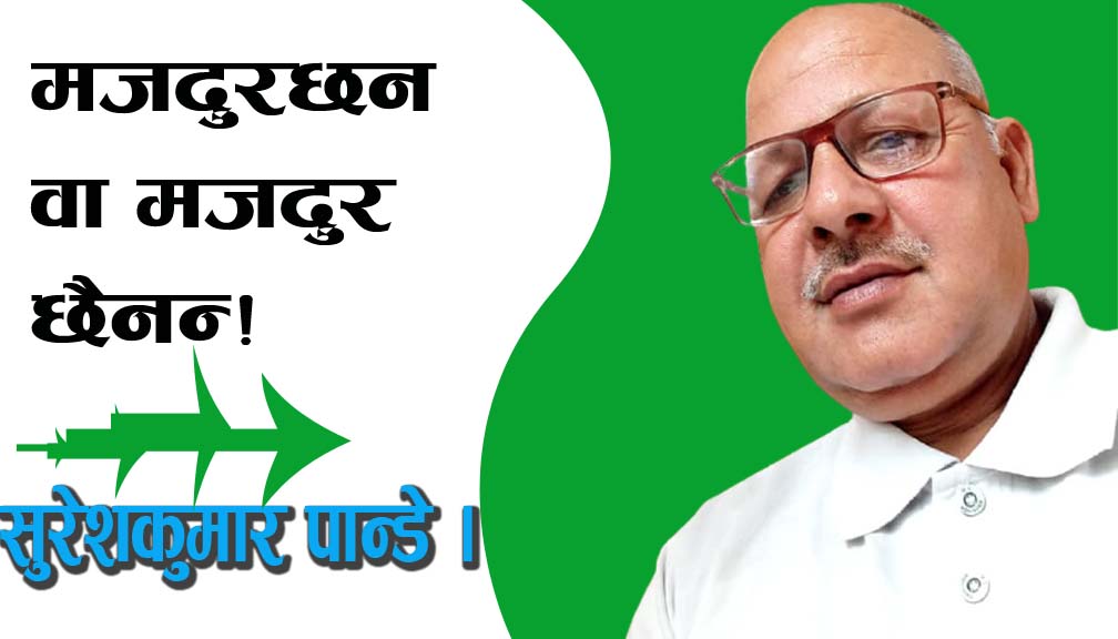 मजदुरछन वा मजदुर छैनन्!