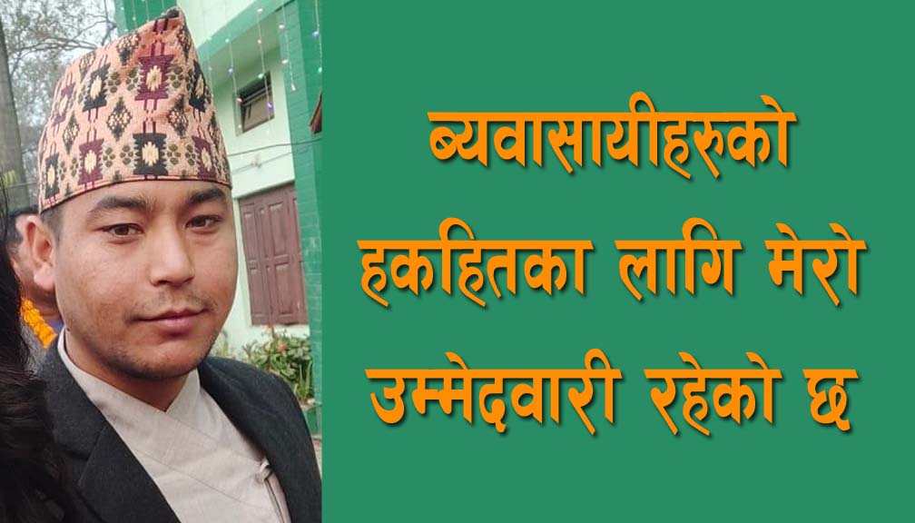 युवा व्यवसायी सिंहद्धारा कैलाली उद्योग बाणज्यि संघको सचिबमा उम्मेदवारी