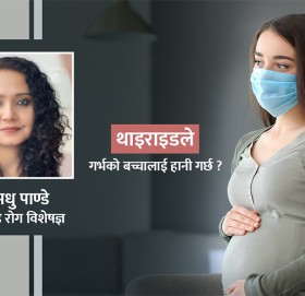 ‘गर्भावस्थामा थाइराइड भए गर्भको शिशु अशक्त हुनसक्छ’