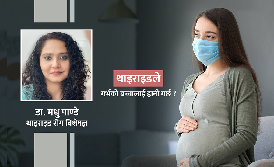 ‘गर्भावस्थामा थाइराइड भए गर्भको शिशु अशक्त हुनसक्छ’