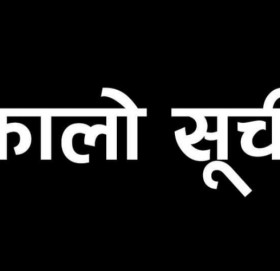 सुदूरपश्चिमका ३ निर्माण कम्पनी कालो सूचीमा
