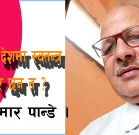 के अहिले देशमा स्वतन्त्र पत्रकार छन त ?