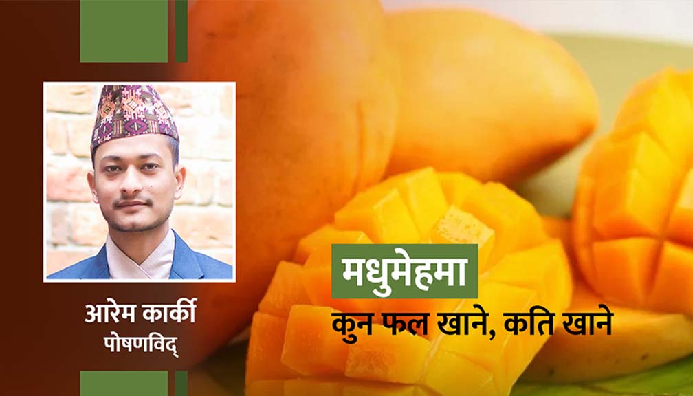 ‘मधुमेहमा पनि आँप खान हुन्छ, तर मात्रा जान्नुपर्छ’