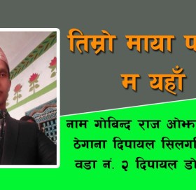 तिम्रो माया पाउन म यहाँ…..