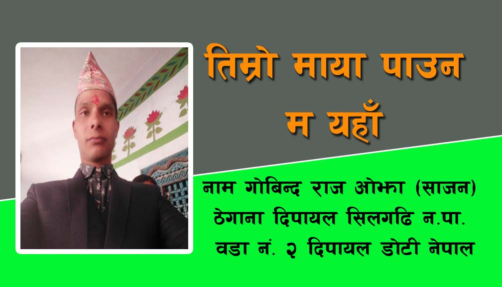 तिम्रो माया पाउन म यहाँ…..