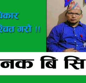 मताधिकार सुनिश्चित गराै !!