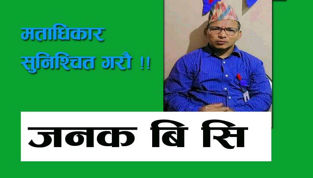 मताधिकार सुनिश्चित गराै !!