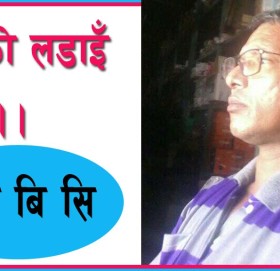 सत्यकाे लडाइँ हुन्छ !!