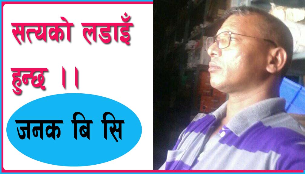 सत्यकाे लडाइँ हुन्छ !!