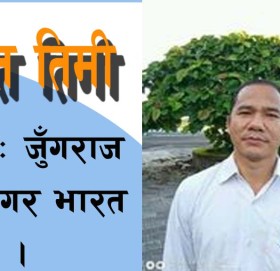 क्रान्ति तिमी ।