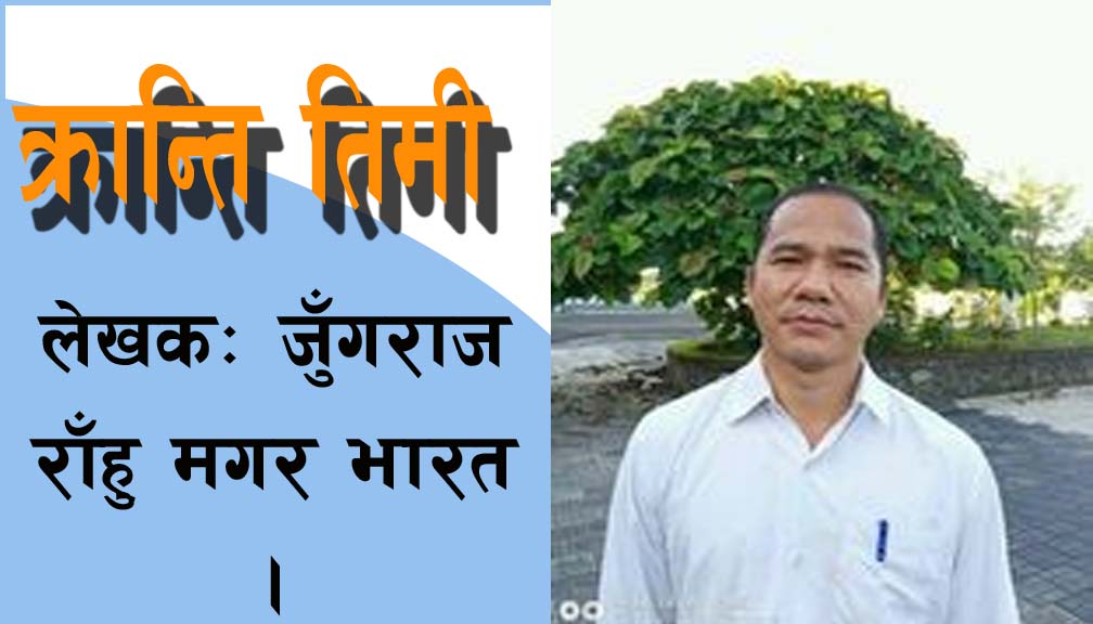 क्रान्ति तिमी ।