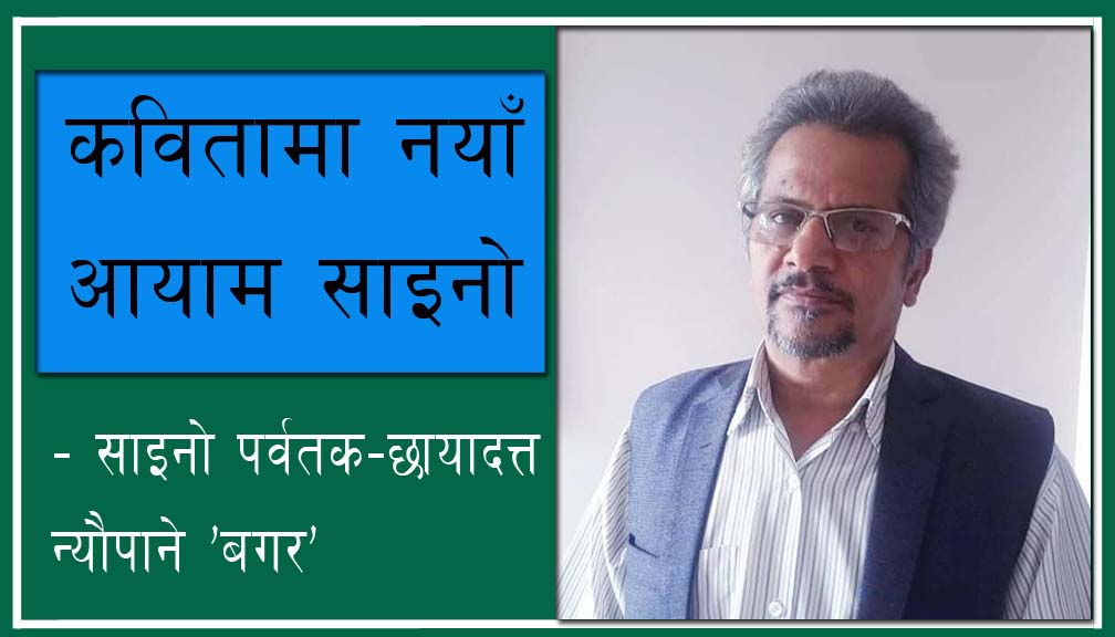 कवितामा नयाँ आयाम साइनो