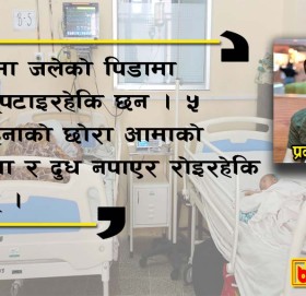 कारुणी तस्बीर : पाटन अस्पतालको बेडमा जलेकी आमा र ५ महिनाको छोराको बेदना