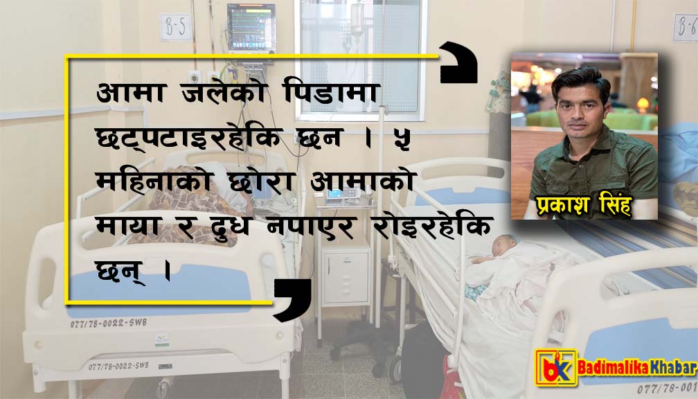 कारुणी तस्बीर : पाटन अस्पतालको बेडमा जलेकी आमा र ५ महिनाको छोराको बेदना