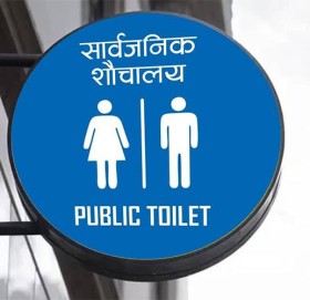 आज विश्व शौचालय दिवस मनाइँदै