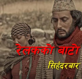 सुरज पण्डितकाे  रेलको बाटो २ सिंहदरबार बोलको गित सार्वजनिक (भिडीयाे सहित)