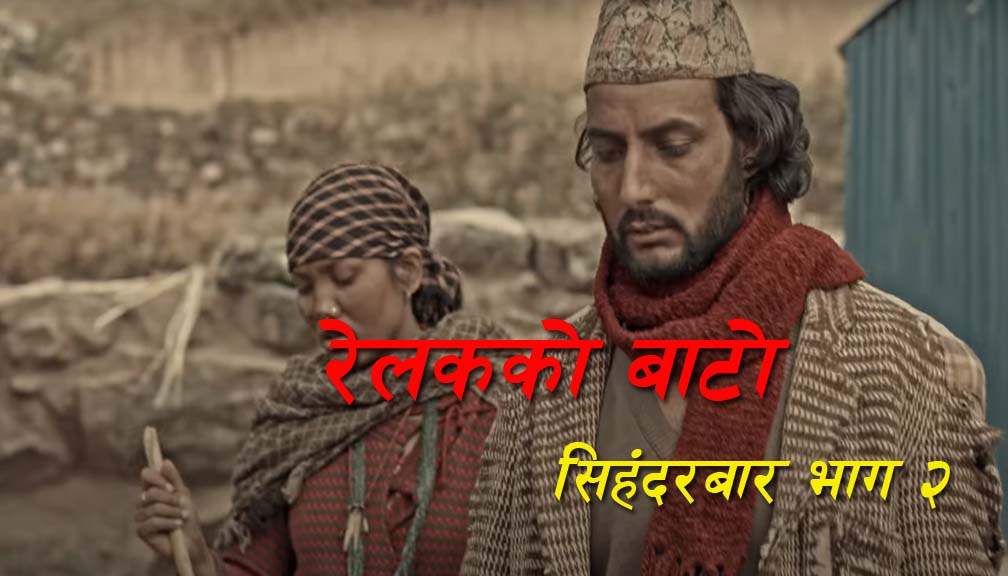 सुरज पण्डितकाे  रेलको बाटो २ सिंहदरबार बोलको गित सार्वजनिक (भिडीयाे सहित)