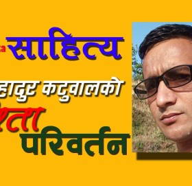 कविता – परिवर्तन