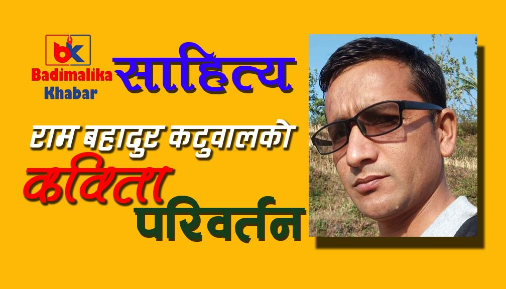 कविता – परिवर्तन