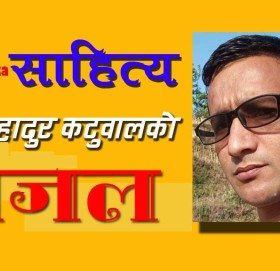 राम बहादुर कटुवालका गजल