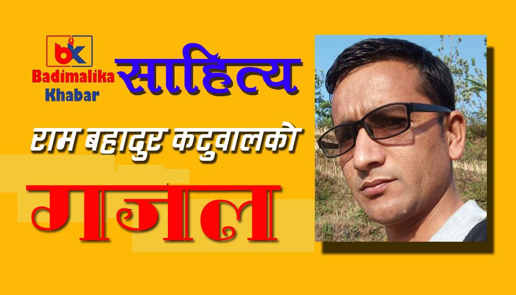 राम बहादुर कटुवालका गजल