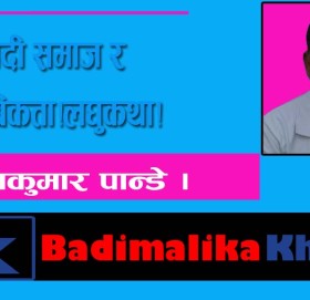 रूढिवादी समाज र वास्तबिकता!लघुकथा!