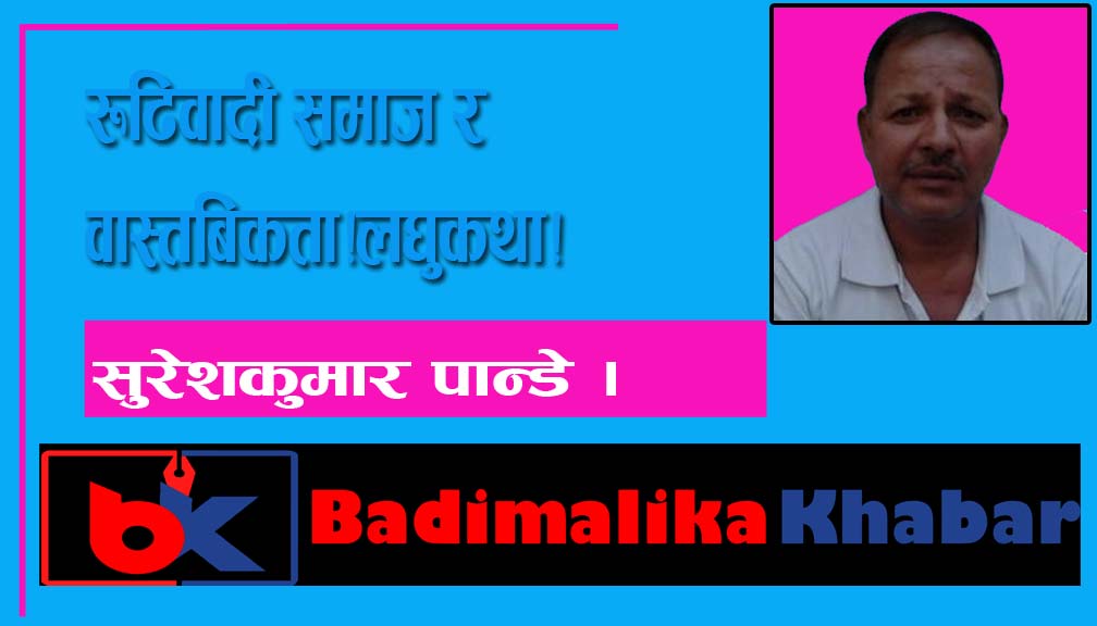 रूढिवादी समाज र वास्तबिकता!लघुकथा!