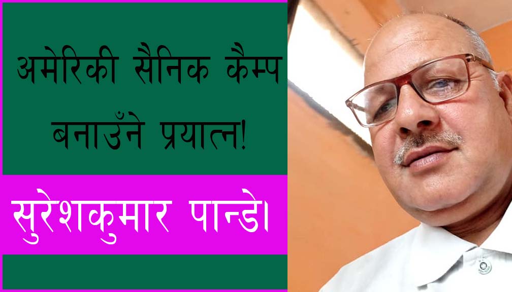 अमेरिकी सैनिक कैम्प बनाउँने प्रयात्न!